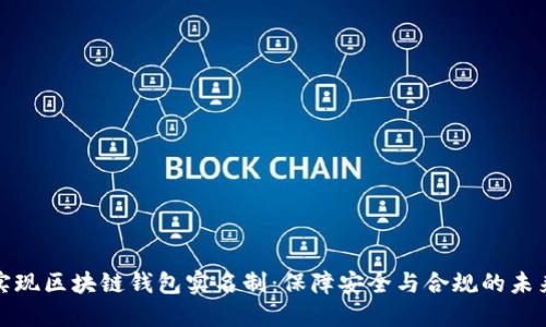 如何实现区块链钱包实名制：保障安全与合规的未来选择