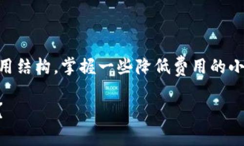 TP钱包转账手续费详细解析

在数字货币的世界中，转账手续费是一个不可避免的话题。TP钱包作为一个广受欢迎的数字资产管理工具，也有其特定的收费标准。对于用户而言，了解这些费率能够帮助他们更好地规划资产流动，避免不必要的损失。

什么是转账手续费？

转账手续费是指在进行数字货币转账时，用户需要支付给网络矿工或区块链验证者的费用。这笔费用的目的在于激励矿工处理和确认交易。简单来说，手续费让你的交易更快被打包到区块链里！在高峰期，网络拥堵可能导致费用上升。

TP钱包的手续费构成

TP钱包的转账手续费主要由以下几个部分构成：

ul
    listrong基础手续费：/strong这是TP钱包平台为每笔交易设置的固定费用，通常是一个小额费用，用于支付基础网络费用。/li
    listrong网络费用：/strong根据不同的区块链网络（如Ethereum、Bitcoin等）而异。网络拥堵时，费用会相应提高。/li
    listrong交易金额比例：/strong在某些情况下，TP钱包可能会根据交易金额设置一个百分比的费用，尤其是在大额转账过程中。/li
/ul

TP钱包转账手续费的具体数额

TP钱包的手续费并不是一成不变的，而是随着市场情况的变化而有所不同。一般来说，在正常情况下，转账手续费大致在0.1%到0.5%之间，具体数字会根据币种、网络拥堵程度等因素而有所波动。例如，在Ethereum网络高峰时期，手续费可能会飙升至10美元甚至更高！

在进行转账之前，用户可以在TP钱包界面查看实时的交易费用，从而选择最合适的时机进行操作。如此明智的选择，能有效减少你的成本，岂不令人欢喜！

如何降低TP钱包转账手续费？

尽管手续费在数字货币转账中是不可避免的，但用户仍然可以采取一些方法来降低这笔费用：

ul
    listrong选择合适的转账时间：/strong通常在网络空闲时段进行交易，手续费会大幅降低。/li
    listrong聚合转账：/strong如果你有多笔小额转账的需求，可以考虑将其合并为一笔交易，从而节省手续费。/li
    listrong使用其他费用较低的区块链：/strong有些新兴的区块链平台提供更低的转账费用，用户可以考虑在这些平台上完成交易。/li
/ul

用户真实体验分享

很多TP钱包的用户都对其费用透明性表示满意。用户A分享道：“我之前在使用某个钱包时，每次转账都被收取高额手续费，真是无法接受！但是TP钱包让我感到很放心，因为它的费用一目了然，而且在网络拥堵时会预先提醒，太贴心了！”

用户B则提到：“我曾经因为手续费问题不得不推迟转账，但自从我选择了TP钱包，我再也不用担心这个问题了。我能轻松地查看手续费，还能选择最佳转账时机，真是太棒了！”

总结：选择一个合适的钱包至关重要

在如今多元化的数字资产管理市场中，TP钱包凭借其合理的手续费体系与良好的用户体验，成为众多用户的优先选择。了解这种钱包的费用结构，掌握一些降低费用的小技巧，将有助于用户更好地进行资产管理。更重要的是，选择一个合适的钱包，能够令你在数字货币的世界中游刃有余，投资更加得心应手！

借助TP钱包的先进科技和便捷功能，用户在进行转账时可以既省时又省钱。“多么令人振奋！”你准备好在数字货币的海洋中自由遨游了吗？