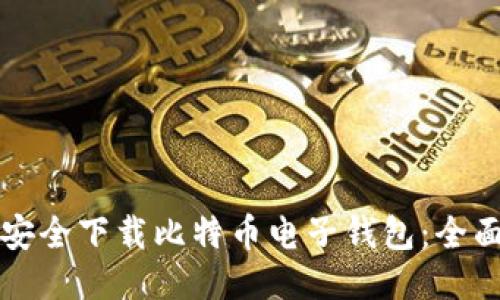 如何安全下载比特币电子钱包：全面指南