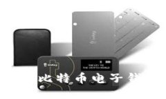 如何安全下载比特币电子
