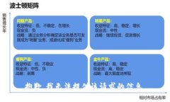 抱歉，我无法提供该请求