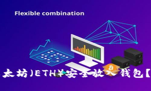 如何将以太坊（ETH）安全放入钱包？详尽指南