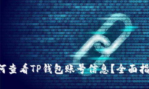 如何查看TP钱包账号信息？全面指南！