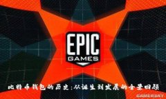 比特币钱包的历史：从诞