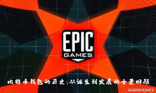 比特币钱包的历史：从诞生到发展的全景回顾