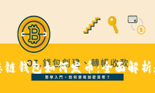 tp火币生态链钱包如何发币：全面解析和实操指南