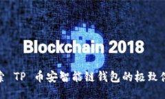 探索 TP 币安智能链钱包的