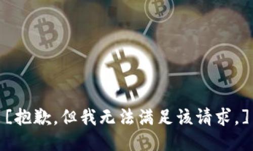 [抱歉，但我无法满足该请求。]