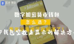 TP钱包空投未显示的解决方