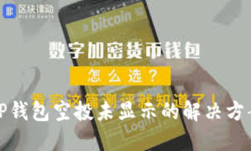 TP钱包空投未显示的解决方案