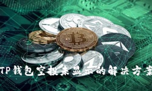 TP钱包空投未显示的解决方案