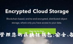 如何高效管理您的区块链