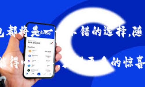 在如今的数字化时代，移动支付和数字钱包已经成为人们日常生活中不可或缺的部分。在这其中，TP钱包因其便捷与安全受到广泛关注。然而，许多人对TP钱包的来源和背景仍存在疑问，尤其是它是否属于国内品牌。接下来，我们将详细探讨TP钱包的相关信息，并从多个角度解读它的特点与优势。

TP钱包的背景简介

TP钱包是由一家专注于区块链技术的公司开发的数字钱包。其主要特点是支持多种数字货币存储、转账及交易。尤其是在中国，随着区块链技术的不断发展，越来越多的用户开始关注这类钱包。TP钱包的目标用户不仅包括普通消费者，还有一些区块链爱好者、投资者等。

那么，TP钱包是国内的吗？答案是肯定的。TP钱包的研发团队和服务网络主要在中国，致力于为国内用户提供安全、高效的数字资产管理解决方案。多么令人振奋！无论是在技术上还是市场策略上，TP钱包都表现出了浓厚的中国本土特色。

TP钱包的核心功能

TP钱包不仅仅是一个存储数字资产的工具，它还具备多种实用功能。以下是一些核心功能：

ul
  listrong数字货币管理：/strongTP钱包支持多种主流数字货币的存储，包括比特币、以太坊和一些国内新兴的数字货币。用户可以方便地进行资产的增值管理。/li
  listrong安全性：/strongTP钱包采用了多层加密技术，保证用户资产的安全。此外，钱包还定期进行安全审核和更新，以应对可能的网络威胁。/li
  listrong用户友好的界面：/strongTP钱包的设计，用户可以轻松上手。无论是新手还是有经验的用户，都能够快速找到所需功能。/li
/ul

使用TP钱包的优势

选择TP钱包的用户可以获得许多优势。这些优势不仅来自于钱包本身的功能，也来自于其背后的技术支持和服务理念。

ul
  listrong便捷性：/strong无论何时何地，用户只需打开手机，就可以轻松进行数字资产的交易。这种便利性尤其适合快节奏的现代生活。/li
  listrong实时交易：/strongTP钱包支持快速交易，用户不必担心因网络延迟而导致的资产损失。这种高效的交易体验让用户倍感安心。/li
  listrong社区支持：/strongTP钱包拥有一个庞大的用户社区。在这里，用户可以交流使用心得、获取最新资讯，甚至参与一些社区活动。社区的活跃度让用户在使用过程中感受到更多的归属感。/li
/ul

市场前景展望

在未来，数字钱包的市场前景广阔。随着数字经济的不断发展，移动支付正在迅速成为主流。而TP钱包作为国内品牌，依托于本土市场的了解，拥有了更好的发展机遇。多么令人振奋的时代！

根据相关研究数据显示，未来五年内，中国的数字钱包用户数将持续增长，这为TP钱包提供了一个良好的发展机会。同时，随着政策的逐步完善，数字资产的合法化将进一步推动用户对数字钱包的采用。

结语

总而言之，TP钱包作为一个国内品牌，以其独特的功能和便捷性受到了广泛欢迎。无论你是想要管理自己的数字资产，还是对区块链技术感兴趣，TP钱包都将是一个不错的选择。随着技术的不断进步和市场的不断扩大，TP钱包将继续为用户提供更好的服务与体验。与朋友分享你的感受吧，或许你会成为下一个TP钱包的忠实用户！

希望以上内容能够帮助你更深入地了解TP钱包！无论在任何时候，选择一个适合自己的数字钱包都是非常重要的。愿每位用户在数字资产的管理中都能得心应手，获得更多的惊喜与乐趣！