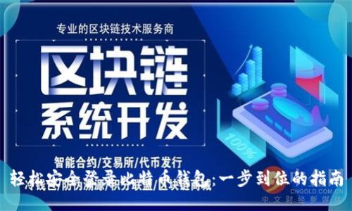 轻松安全登录比特币钱包：一步到位的指南