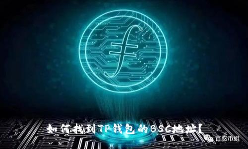 如何找到TP钱包的BSC地址？