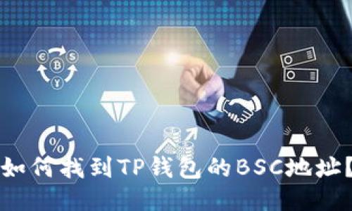 如何找到TP钱包的BSC地址？