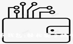 无需注册的比特币钱包：