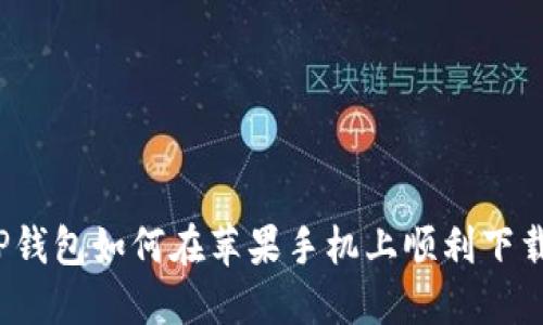 TP钱包如何在苹果手机上顺利下载？