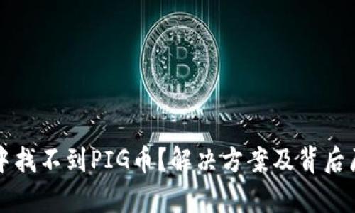 TP钱包中找不到PIG币？解决方案及背后原因解析