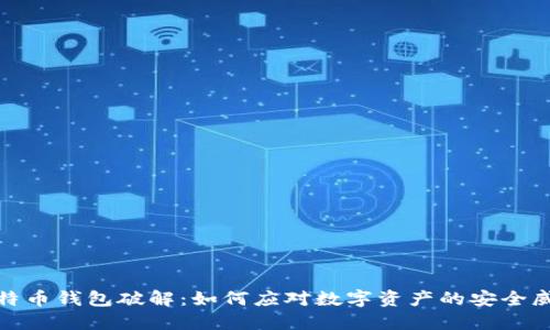 比特币钱包破解：如何应对数字资产的安全威胁