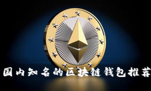 国内知名的区块链钱包推荐
