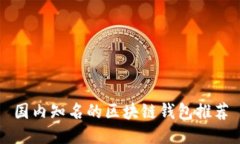 国内知名的区块链钱包推