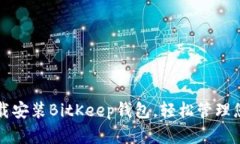 如何快速下载安装BitKeep钱