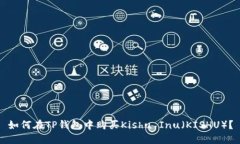 如何在TP钱包中购买Kishu