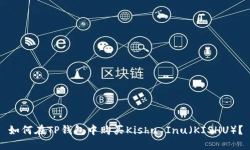 如何在TP钱包中购买Kishu Inu（KISHU）？