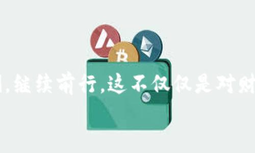   区块链备份钱包：保护数字资产的安全指南 / 
 guanjianci 区块链, 钱包备份, 数字资产 /guanjianci 

引言：数字资产时代的到来
在新时代的浪潮下，数字资产正在快速崛起，从比特币到以太坊，许多人开始投资于这些虚拟货币。然而，伴随着投资的机会而来的是一系列的风险，其中之一便是资产的安全性。为了确保你的数字资产不因意外而损失，备份你的区块链钱包便显得极其重要！多么令人振奋的一件事，当我们能轻松保障自己的财富安全时，生活会更加无忧无虑！

什么是区块链钱包？
在探讨备份之前，我们有必要理解什么是区块链钱包。简单来说，区块链钱包是一个允许用户接收、存储和发送数字货币的工具。钱包本身并不保存你的币，而是储存着链上资产的私钥。这些私钥就像是一把钥匙，只有你拥有这把钥匙，你才能访问并管理你在区块链上的财富。

为何需要备份区块链钱包？
想象一下，没有任何预兆地，你的电脑突然崩溃，或者你的手机遗失，那将意味着什么？你的数字资产可能在瞬间化为乌有！这就是为什么备份区块链钱包如此重要的原因。备份不仅仅是为了防止设备故障，也是为了防止意外的失误，比如格式化硬盘、盗窃等。
备份可以保障你在面对突发事件时依然能够轻松找回资产，继续掌控你的财务状况。想象一下，拥有这样的能力，内心怎能不感到安定和满意呢？

备份区块链钱包的方式
现在，我们来探讨备份区块链钱包的几种常见方式。确保你能够理解每种备份方式的优劣，以便选择最适合自己的方案。

h41. 文件备份/h4
大多数数字钱包允许用户导出钱包文件（通常为 JSON 或其他格式）。将这个文件保存在安全的地方，例如外部硬盘或云存储，但要确保这个地方的安全性！
例如，如果你将钱包文件保存在云端，请处罚密码保护，确保即使黑客入侵你的云账户，他们也无法获取到你的资产信息。多么重要的细节！这可是保护你财产的重要一环！

h42. 助记词备份/h4
许多钱包生成助记词（如12个或24个随机单词），这只是你钱包的钥匙。不论是电子设备故障或意外遗失，只要你有这些单词，就可以在任何新的设备上恢复你的钱包。
务必将助记词写下来，保存在安全的地方，避免分享给任何人！你绝对不想在某个时刻让陌生人知道你的助记词，想象一下，那将是多么可怕的事情啊！

h43. 硬件钱包备份/h4
如果你有较大的投资，使用硬件钱包无疑是更安全的选择。硬件钱包如 Ledger 和 Trezor，可以存储你的私钥，并且在离线状态下保护你的数字资产。一旦你设置完毕，务必备份恢复短语和实际设备，确保能在未来进行恢复。

长期存储与冷存储策略
随着资产的增值，除了日常交易，我们可能还希望将部分数字资产长期存储。此时，冷存储策略便显得尤为重要。冷存储，即将数字资产存储在离线的环境中。这可以是硬件钱包的使用，或者将私钥纸质化。选择这样的方式，无疑是为了最大程度地降低网络攻击和盗窃的风险。
冷存储不能随意存取，这使得其非常适合于冷静投资者的长期计划。多么感人的是！能够以这样的方式保护你的财富，这样的决策是明智且值得敬佩的！

如何进行安全的备份？
执行备份的过程应该遵循以下几个原则，确保你能够安全地备份你的数字资产。

h41. 保持隐私/h4
在备份过程中，务必保持高水平的隐私。无论是在家、办公室，还是在其他公共场合，都要尽量避免被他人看到你的助记词或钱包文件。每个小细节皆有可能影响到你的资产安全！

h42. 多重备份/h4
为了降低丢失信息的风险，进行多重备份是非常明智的做法。可以将备份的文档存放在不同的设备上，比如一个拷贝放在硬盘上，另一个放在USB驱动器里，再者可以将助记词纸质版放在银行的保险柜中。这样做，能够在任何情况下保护你的资产安全！

h43. 定期更新备份/h4
投资状况在不断变化，因此定期更新你的备份同样重要。尤其是在你进行大额交易或更换钱包的时候，确保系统及时更新，以防漏掉重要的信息。
多么令人安心的一件事啊，定期备份不仅是安全保障，也是对自己投资负责的表现！

总结：重视备份，保障未来
在这个充满变化的数字资产时代，保护自己的财富绝不应当被忽视。备份区块链钱包是每一位投资者必备的技能，只有懂得备份，才能在未来风雨中屹立不倒，继续前行。这不仅仅是对财富的珍视，更是对自己未来生活的负责。
愿每一个数字资产投资者都能通过科学、安全的备份方式，守护自己的财富！这道路虽长，但只要我们始终朝着安全的方向努力，未来必将光明灿烂！