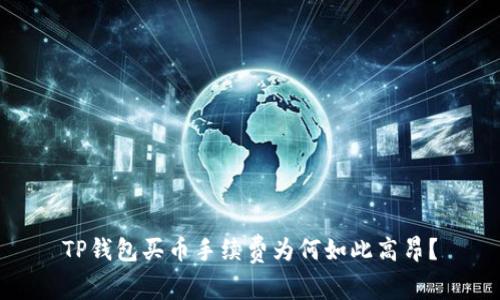TP钱包买币手续费为何如此高昂？