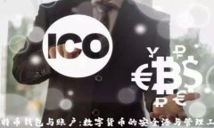 比特币钱包与账户：数字