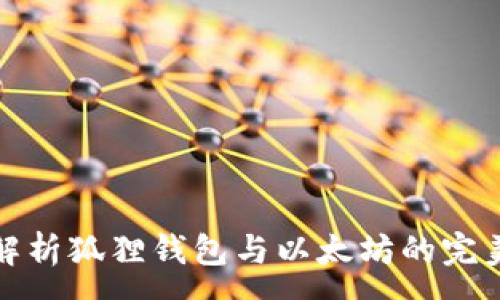 :
深度解析狐狸钱包与以太坊的完美结合
