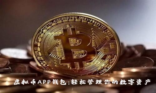 : 虚拟币APP钱包：轻松管理你的数字资产