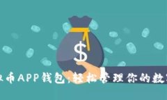 : 虚拟币APP钱包：轻松管理