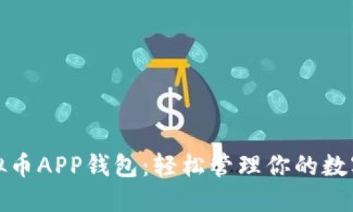 : 虚拟币APP钱包：轻松管理你的数字资产