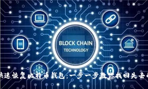 如何快速恢复比特币钱包：一步一步教你找回失去的资产