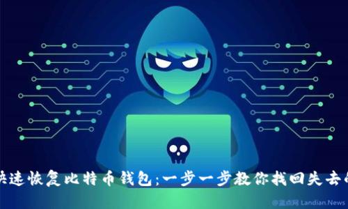 如何快速恢复比特币钱包：一步一步教你找回失去的资产