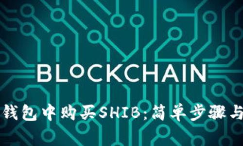 如何在TP钱包中购买SHIB：简单步骤与注意事项