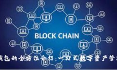 t TP钱包的全方位介绍：一