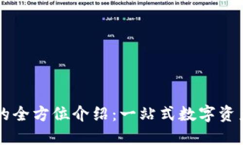 t TP钱包的全方位介绍：一站式数字资产管理平台