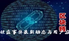 TP钱包被盗事件最新动态与