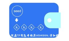 如何在TP钱包中购买HBMOO