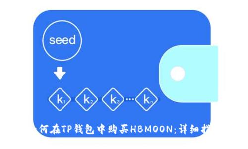 如何在TP钱包中购买HBMOON：详细指南