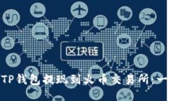 : 如何将TP钱包提现到火币