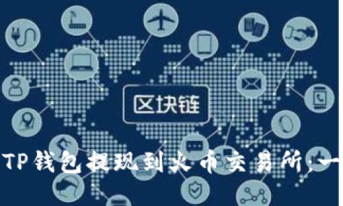 : 如何将TP钱包提现到火币交易所：一步步教程