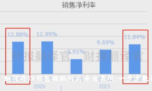 : 如何将TP钱包提现到火币交易所：一步步教程