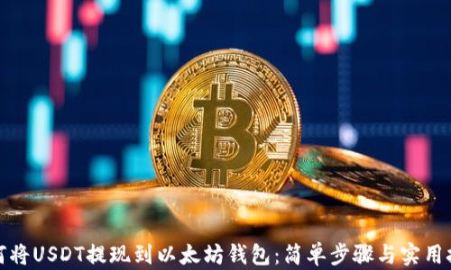 
如何将USDT提现到以太坊钱包：简单步骤与实用技巧