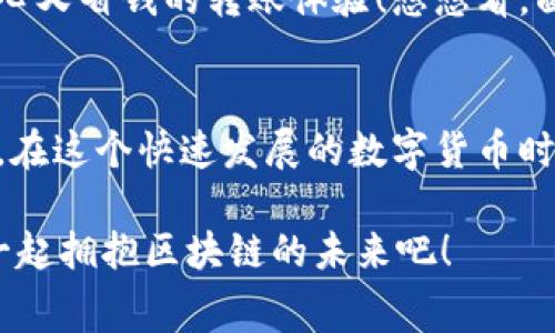   t P钱包转账的旷工费来源解析 / 
 guanjianci t P钱包, 旷工费, 转账费用 /guanjianci 

引言
在数字货币交易中，交易费用常常是用户最为关注的问题之一。而在使用 t P钱包进行转账时，旷工费更是一个不可忽视的环节。你是否好奇，t P钱包的旷工费究竟从何而来？这不仅仅是一个技术层面的探讨，更关乎整个区块链生态的运作方式！

什么是旷工费？
旷工费，通常被称为交易费用，是加密货币网络中用户在进行转账时需要支付的费用。它的存在目的在于激励网络中的矿工或节点积极参与，维持网络的安全与稳定。例如，在比特币网络中，矿工需要通过计算复杂的数学题来验证交易，而这个过程中产生的服务费用就是旷工费。这一费用会随着转账的复杂程度和网络拥堵情况而有所不同。

t P钱包的旷工费用是如何形成的？
t P钱包作为一款用户友好的数字资产管理工具，其旷工费的计算方式与其他钱包大体相似。首先，t P钱包会根据当前网络的流量和交易的优先级，自动计算出推荐的交易费用。它会综合考虑以下几方面因素：

1. **网络拥堵情况**：当网络中交易数量较多时，矿工会优先选择支付更高费用的交易进行处理，这样会导致旷工费的提高；
2. **交易的数据大小**：每笔交易在区块链上占用一定的空间，大小决定了其处理的复杂性，从而影响费用；
3. **竞争程度**：如果某个时段内多笔交易同时发起，用户为了加快确认速度，可能需要提高自己的旷工费；

用户如何选择合适的旷工费？
对于普通用户来说，选择合适的旷工费也许一开始并不容易，但是只要掌握一些小技巧，就能让你的交易顺利且高效！

首先，你可以在进行转账前，查看 t P钱包推荐的旷工费范围。通常来说，钱包会给出一个低、中、高不同档次的费用建议，用户可以根据自己的需求选择。例如，如果你着急让某笔交易被确认，就可以选择较高的旷工费；反之，如果并不急于求成，选择较低的费用也是可行的。

其次，了解当前的网络拥堵状况。这可以通过一些在线监测工具来实现，能够直观地反映出交易的处理速度和费用信息。想象一下，当你看到网络异常拥堵时，选择较高的旷工费不仅可以加快交易速度，还能有效避免交易延迟带来的不便，真是明智之举！

对用户的实际影响
旷工费的高低对于用户来说并不仅仅代表一笔小小的费用，它更影响着整个交易体验。高昂的旷工费可能让用户在进行大额转账时倍感压力，甚至于可能影响到后续的交易决策，而合理的费用则能够提升用户体验，增强对钱包的信任感。想象一下，花费较高的旷工费后，交易却一直未被确认，那种焦急的心情，难免让人沮丧！

t P钱包的优势
作为一款功能强大的数字钱包，t P钱包具有许多其他钱包所不具备的优势。其中，简单易用的界面设计无疑是其一大亮点。对于那些刚接触数字货币的用户来说，能够轻松操作是非常重要的。即便是从未接触过数字货币的人，通过 t P钱包也能快速上手，完成转账、提现等操作。

此外，t P钱包还为用户提供了实时的旷工费估算功能，为用户在转账前提供必要的参考。这意味着用户能够较为明智地决定自己的费用支出，从而实现省心又省钱的转账体验！想想看，面对繁杂的市场信息，能够一键获取信息的便利，那种畅快体验简直不可小觑！

结论
总之，t P钱包的旷工费来源于网络的交互机制以及用户对网络资源的需求。在日常使用中，用户不仅要了解旷工费的形成，也要形成合理的费用支出意识。在这个快速发展的数字货币时代，每一步操作都可能对结果产生深远的影响，因此掌握好这些细节显得尤为重要！

希望通过本文的详细解析，能够帮助你更加深入地了解 t P钱包的旷工费构成，从而在未来的数字资产交易中游刃有余！多么令人振奋的前景啊！让我们一起拥抱区块链的未来吧！