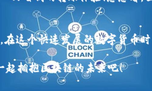   t P钱包转账的旷工费来源解析 / 
 guanjianci t P钱包, 旷工费, 转账费用 /guanjianci 

引言
在数字货币交易中，交易费用常常是用户最为关注的问题之一。而在使用 t P钱包进行转账时，旷工费更是一个不可忽视的环节。你是否好奇，t P钱包的旷工费究竟从何而来？这不仅仅是一个技术层面的探讨，更关乎整个区块链生态的运作方式！

什么是旷工费？
旷工费，通常被称为交易费用，是加密货币网络中用户在进行转账时需要支付的费用。它的存在目的在于激励网络中的矿工或节点积极参与，维持网络的安全与稳定。例如，在比特币网络中，矿工需要通过计算复杂的数学题来验证交易，而这个过程中产生的服务费用就是旷工费。这一费用会随着转账的复杂程度和网络拥堵情况而有所不同。

t P钱包的旷工费用是如何形成的？
t P钱包作为一款用户友好的数字资产管理工具，其旷工费的计算方式与其他钱包大体相似。首先，t P钱包会根据当前网络的流量和交易的优先级，自动计算出推荐的交易费用。它会综合考虑以下几方面因素：

1. **网络拥堵情况**：当网络中交易数量较多时，矿工会优先选择支付更高费用的交易进行处理，这样会导致旷工费的提高；
2. **交易的数据大小**：每笔交易在区块链上占用一定的空间，大小决定了其处理的复杂性，从而影响费用；
3. **竞争程度**：如果某个时段内多笔交易同时发起，用户为了加快确认速度，可能需要提高自己的旷工费；

用户如何选择合适的旷工费？
对于普通用户来说，选择合适的旷工费也许一开始并不容易，但是只要掌握一些小技巧，就能让你的交易顺利且高效！

首先，你可以在进行转账前，查看 t P钱包推荐的旷工费范围。通常来说，钱包会给出一个低、中、高不同档次的费用建议，用户可以根据自己的需求选择。例如，如果你着急让某笔交易被确认，就可以选择较高的旷工费；反之，如果并不急于求成，选择较低的费用也是可行的。

其次，了解当前的网络拥堵状况。这可以通过一些在线监测工具来实现，能够直观地反映出交易的处理速度和费用信息。想象一下，当你看到网络异常拥堵时，选择较高的旷工费不仅可以加快交易速度，还能有效避免交易延迟带来的不便，真是明智之举！

对用户的实际影响
旷工费的高低对于用户来说并不仅仅代表一笔小小的费用，它更影响着整个交易体验。高昂的旷工费可能让用户在进行大额转账时倍感压力，甚至于可能影响到后续的交易决策，而合理的费用则能够提升用户体验，增强对钱包的信任感。想象一下，花费较高的旷工费后，交易却一直未被确认，那种焦急的心情，难免让人沮丧！

t P钱包的优势
作为一款功能强大的数字钱包，t P钱包具有许多其他钱包所不具备的优势。其中，简单易用的界面设计无疑是其一大亮点。对于那些刚接触数字货币的用户来说，能够轻松操作是非常重要的。即便是从未接触过数字货币的人，通过 t P钱包也能快速上手，完成转账、提现等操作。

此外，t P钱包还为用户提供了实时的旷工费估算功能，为用户在转账前提供必要的参考。这意味着用户能够较为明智地决定自己的费用支出，从而实现省心又省钱的转账体验！想想看，面对繁杂的市场信息，能够一键获取信息的便利，那种畅快体验简直不可小觑！

结论
总之，t P钱包的旷工费来源于网络的交互机制以及用户对网络资源的需求。在日常使用中，用户不仅要了解旷工费的形成，也要形成合理的费用支出意识。在这个快速发展的数字货币时代，每一步操作都可能对结果产生深远的影响，因此掌握好这些细节显得尤为重要！

希望通过本文的详细解析，能够帮助你更加深入地了解 t P钱包的旷工费构成，从而在未来的数字资产交易中游刃有余！多么令人振奋的前景啊！让我们一起拥抱区块链的未来吧！